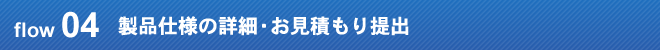 製品仕様の詳細・お見積もり提出