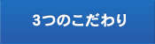 3つのこだわり