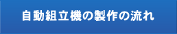 自動組立機の製作の流れ