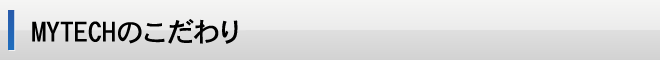 MYTECHのこだわり