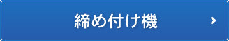 締め付け機