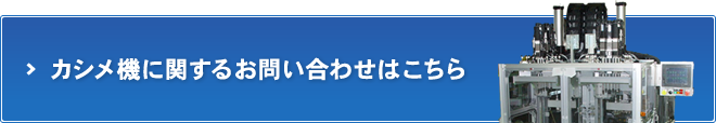 カシメ機に関するお問い合わせはこちら