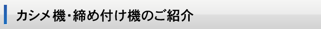 カシメ機・締め付け機のご紹介