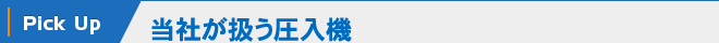 MYTECHが扱う圧入機