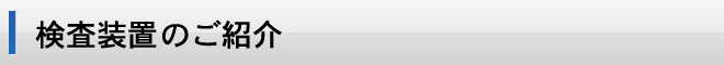 検査装置のご紹介