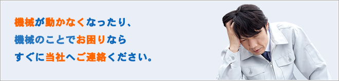 機械が動かなくなったり、機械のことでお困りならすぐにMYTECHへご連絡ください。