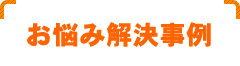 お悩み解決事例