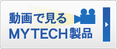 動画で見るMYTECH製品