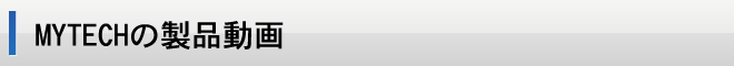 MYTECHの製品動画