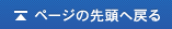 このページの先頭へ