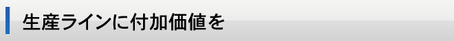 生産ラインに付加価値を