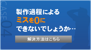 製作過程によるミスを0にできないでしょうか…