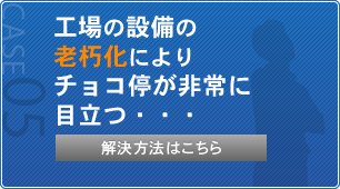 工場の設備の老朽化によりチョコ停が非常に目立つ…