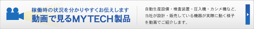 動画で見るMYTECH製品