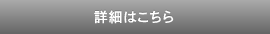 詳細はこちら