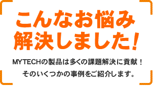 こんなお悩み解決しました！