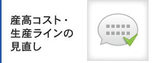 産高コスト・生産ラインの見直し